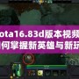 《Dota16.83d版本視頻解析：如何掌握新英雄與新玩法》