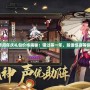 陰陽師周年慶禮包價格揭秘：錯過等一年，超值驚喜等你來拿！