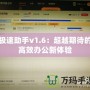 極速助手v1.6：超越期待的高效辦公新體驗