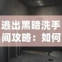 逃出黑暗洗手間攻略：如何突破黑暗迷局，找到光明之路？