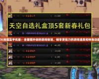 cf火線魔盒手機版：全面提升你的游戲體驗，暢享更強力的游戲道具和特色功能！