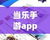 當樂手游app下載是叫小七嗎？揭開你不知道的秘密！