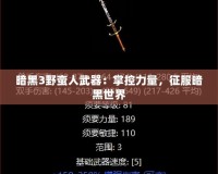 暗黑3野蠻人武器：掌控力量，征服暗黑世界