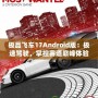 極品飛車17Android版：極速駕駛，掌控賽道巔峰體驗