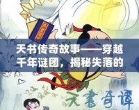 天書傳奇故事——穿越千年謎團，揭秘失落的智慧