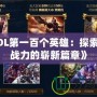 《LOL第一百個英雄：探索全新戰力的嶄新篇章》