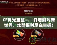 CF月光寶盒——開啟游戲新世界，炫酷福利盡在掌握！