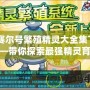 《賽爾號繁殖精靈大全集下載——帶你探索最強精靈育成技巧》