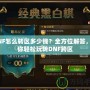 DNF怎么轉區多少錢？全方位解答，讓你輕松玩轉DNF跨區