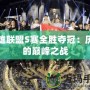 英雄聯盟S賽全勝奪冠：歷史的巔峰之戰