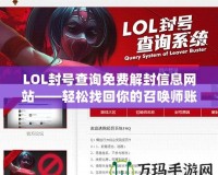 LOL封號查詢免費解封信息網站——輕松找回你的召喚師賬號