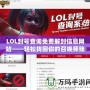 LOL封號查詢免費解封信息網站——輕松找回你的召喚師賬號