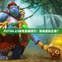 DOTA6.83勝率英雄排行：誰是最強(qiáng)王者？