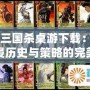 《三國殺桌游下載：沉浸歷史與策略的完美結(jié)合》