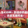 模擬人生43DM：創(chuàng)造你的虛擬世界，開啟無(wú)限可能！