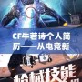 CF牛若詩個人簡歷——從電競新星到行業領袖的成長之路