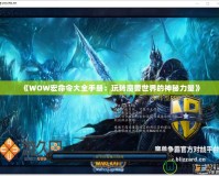 《WOW宏命令大全手冊：玩轉魔獸世界的神秘力量》