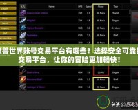 魔獸世界賬號交易平臺有哪些？選擇安全可靠的交易平臺，讓你的冒險更加暢快！