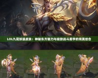 LOL九尾妖狐皮膚：神秘東方魅力與極致戰斗美學的完美結合