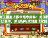 洛克王國魔法徽章爆率揭秘：如何提高獲取率，助你輕松成就魔法之路