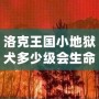 洛克王國小地獄犬多少級會生命火焰？揭秘最強寵物成長路線！