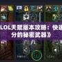 《LOL天賦版本攻略：快速上分的秘密武器》