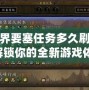 魔獸世界要塞任務多久刷新一次？解鎖你的全新游戲體驗！