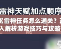 《雷神任務怎么通關？深入解析游戲技巧與攻略，助你輕松挑戰》