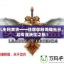 LOL生日查詢——找回你的英雄生日，開啟專屬慶生之旅！