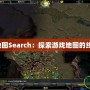 《魔獸地圖Search：探索游戲地圖的終極利器》