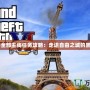 《GTA3全部主線任務攻略：走進自由之城的黑暗世界》