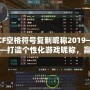 CF空格符號復制昵稱2019——打造個性化游戲昵稱，贏得全場矚目！