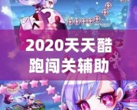 2020天天酷跑闖關輔助，助你輕松超越極限挑戰！