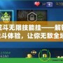 天天炫斗無限技能掛——解鎖終極戰斗體驗，讓你無敵全場！