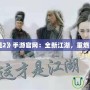 《俠義道2》手游官網(wǎng)：全新江湖，重燃英雄夢想