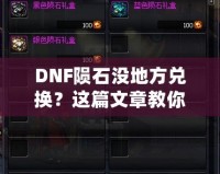 DNF隕石沒地方兌換？這篇文章教你如何解決！