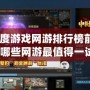 2024年度游戲網游排行榜前十名——哪些網游最值得一試？