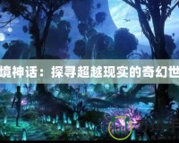 幻境神話：探尋超越現實的奇幻世界