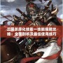 三國殺廖化技能一技能摸牌攻略：全面剖析及最佳使用技巧