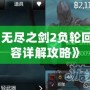 《無盡之劍2負(fù)輪回內(nèi)容詳解攻略》