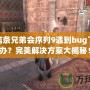 刺客信條兄弟會序列9遇到bug了怎么辦？完美解決方案大揭秘！