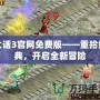 大話3官網免費版——重拾經典，開啟全新冒險