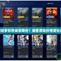 PS4首發游戲多長時間會降價？解密游戲價格變化背后的玄機