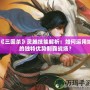 《三國殺》靈雎技能解析：如何運用她的獨特優勢制霸戰場？