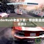 《KartriderRush老版下載：帶你重溫經典的極速狂飆》