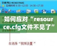 如何應對“resource.cfg文件不見了”的問題？輕松解決你的煩惱！