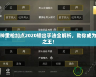 斗戰神重槍加點2020輸出手法全解析，助你成為戰場之王！