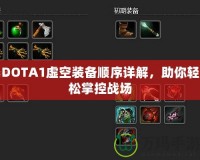 DOTA1虛空裝備順序詳解，助你輕松掌控戰(zhàn)場