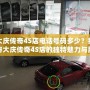 大慶傳奇4S店電話號碼多少？揭秘大慶傳奇4S店的獨特魅力與服務