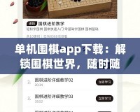 單機圍棋app下載：解鎖圍棋世界，隨時隨地挑戰自我